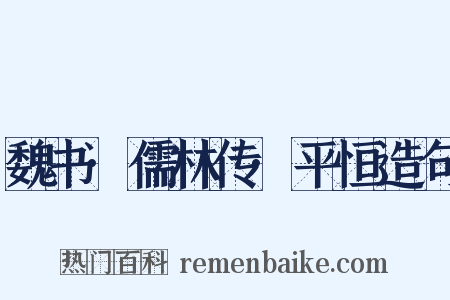 魏书·儒林传·平恒造句是什么意思的图片